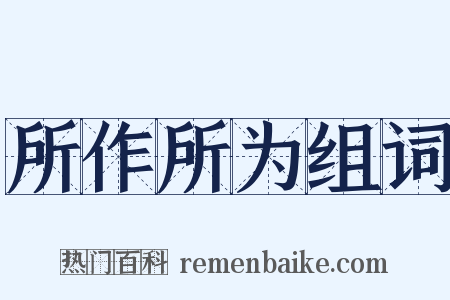 所作所为组词是什么意思的图片